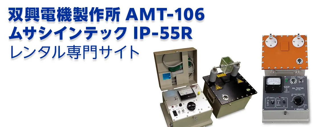 双興電機製作所 IP-55R、ムサシインテックAMT-106レンタル専門サイト