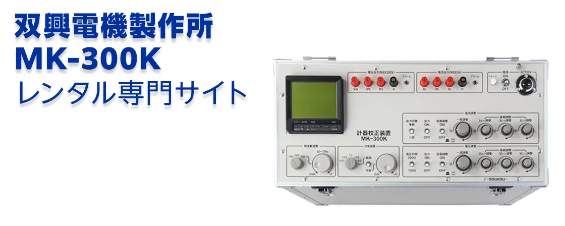 双興電機製作所 MK-300Kレンタル専門サイト
