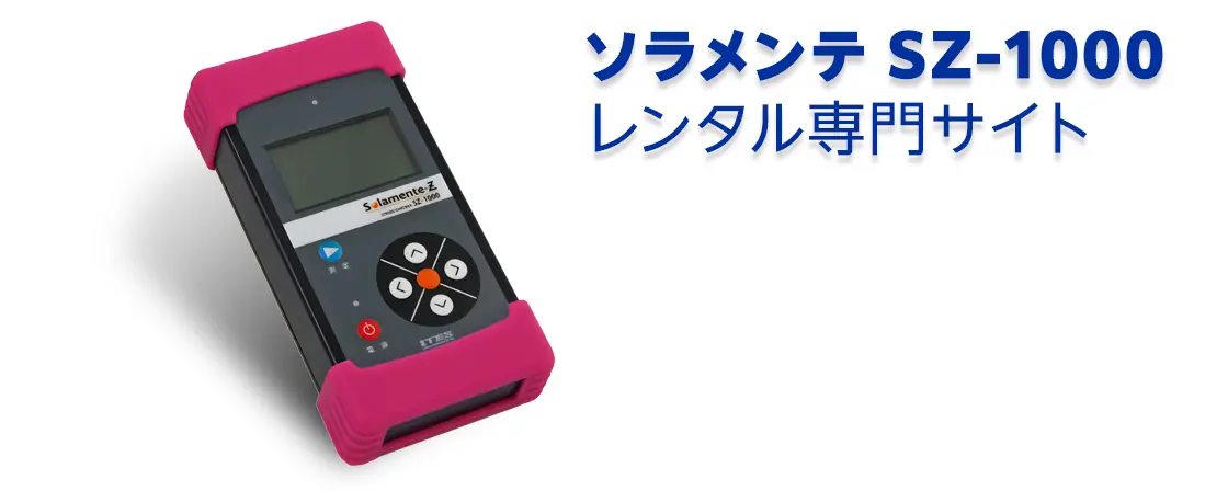 ソラメンテ SZ-1000レンタル専門サイト