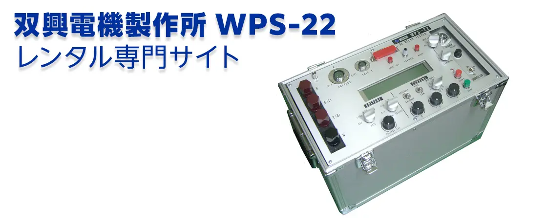 ムサシインテック WPS-22レンタル専門サイト